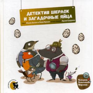 Детектив Шерлок и загадочные яйца