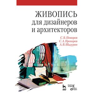 Живопись для дизайнеров и архитекторов. Учебное пособие для бакалавров