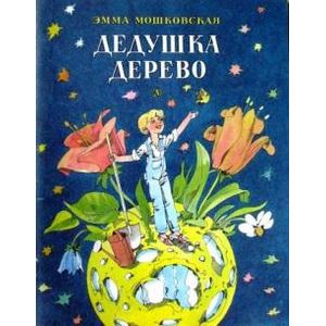 Дедушка Дерево