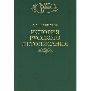 История русского летописания. Том 2. Обозрение летописей и летописных сводов XI-XVI вв.