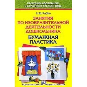 Занятия по изобразительной деятельности дошкольника - бумажная пластика. Учебно-практическое пособие