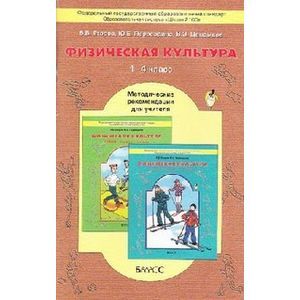 Физическая культура. 1-4 класс. Методические рекомендации для учителя. ФГОС