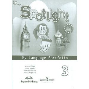 Английский в фокусе. Языковый портфель. 3 класс. ФГОС