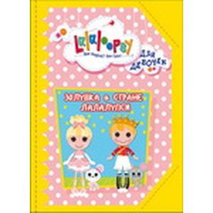 Лалалупси. Золушка в стране Лалалупси