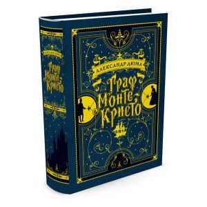 Граф Монте-Кристо. С иллюстрациями французских художников XIX века