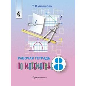 Математика. Рабочая тетрадь. 8 класс (VIII вид)