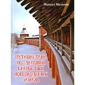 Путешествие по древним крепостям новгородских земель или о том, как на Руси города строили