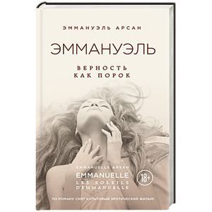 Эммануэль (1 часть)