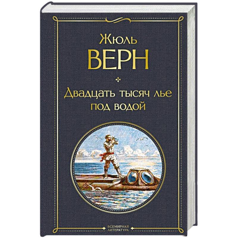 Двадцать тысяч лье под водой Двадцать тысяч лье под водой