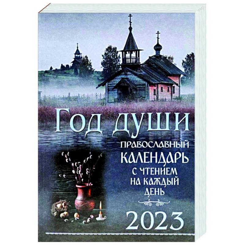 Православный календарь на 2023 Год души — купить книги на русском языке в  DomKnigi в Европе