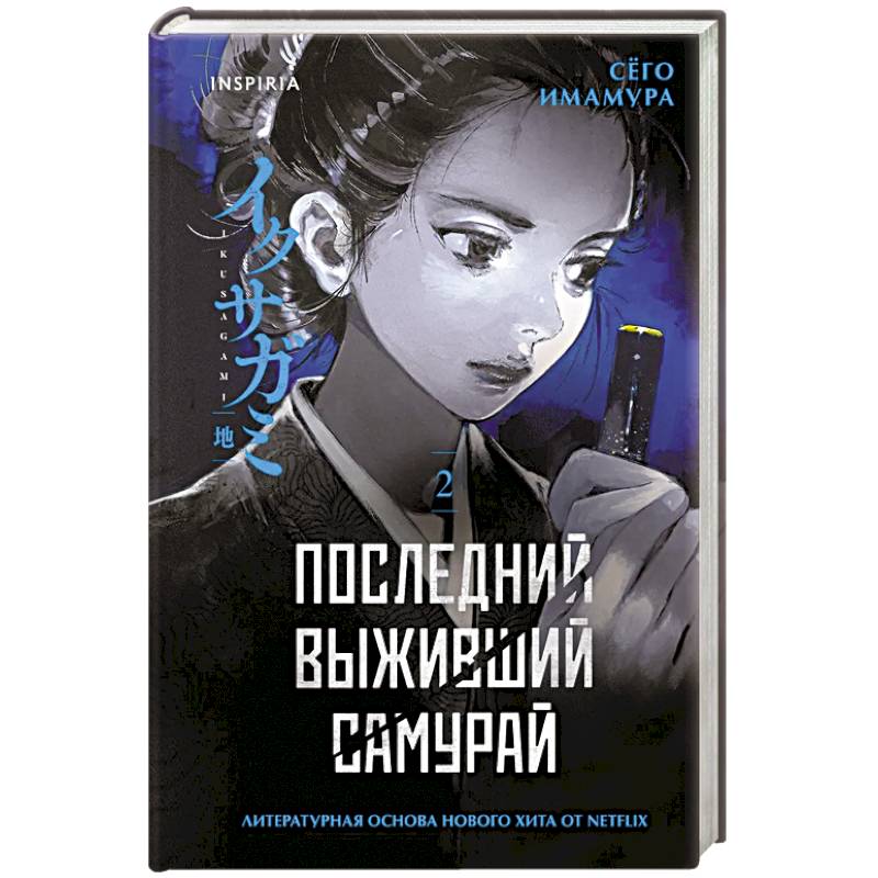 Последний выживший самурай. Том 2 (Last Samurai Standing) (Последний выживший самурай #2)