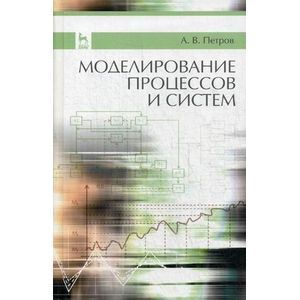 Моделирование процессов и систем: Учебное пособие.