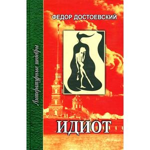 Идиот. В 4 частях. Часть 1, 2 Идиот. В 4 частях. Часть 1, 2