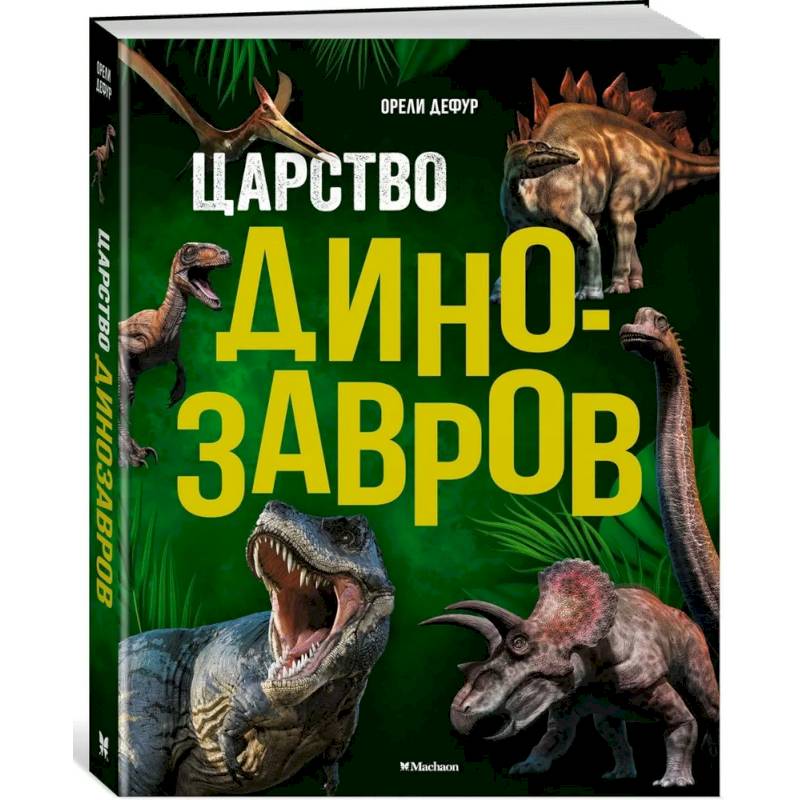 Царство динозавров