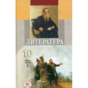 Литература. 10 класс. Учебник для общеобразовательных учреждений (базовый уровень). В двух частях