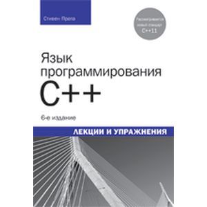 Язык программирования C++.Лекции и упражнения