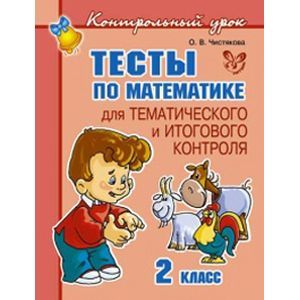 Тесты по математике для тематического и итогового контроля. 2 класс