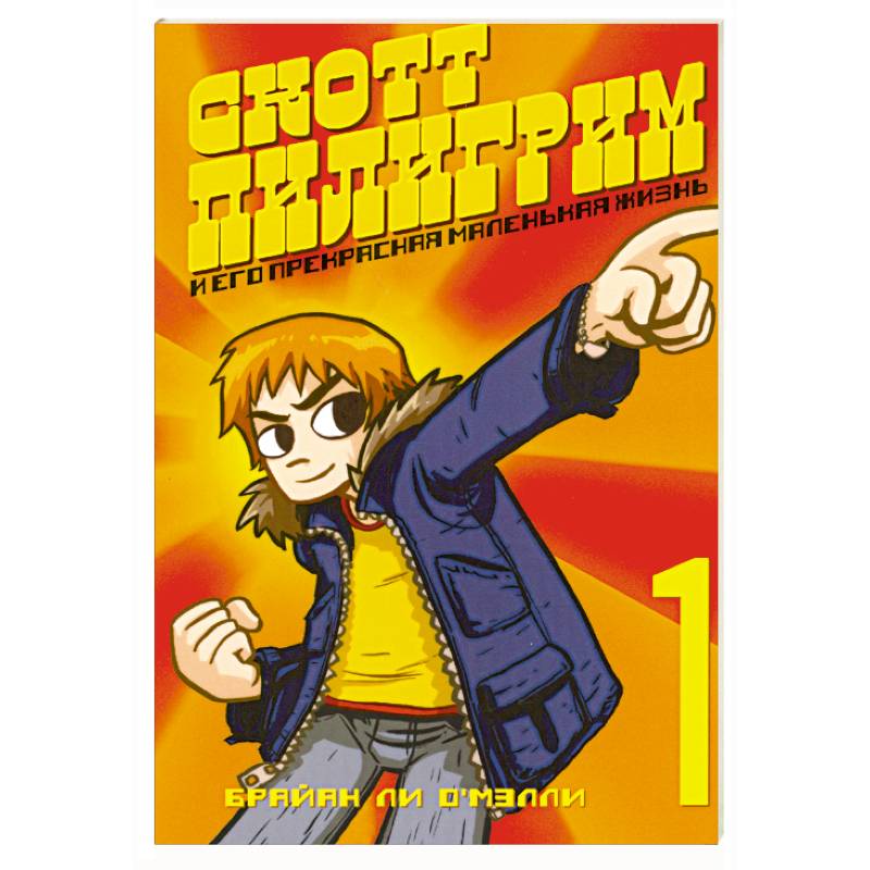 Скотт Пилигрим и его прекрасная маленькая жизнь