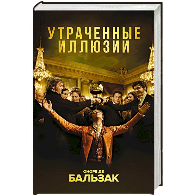 Утраченные иллюзии Утраченные иллюзии