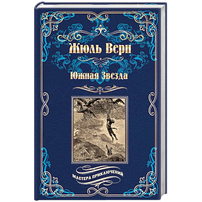 Южная Звезда. Вторжение моря Южная Звезда. Вторжение моря