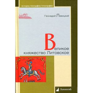 Великое княжество Литовское