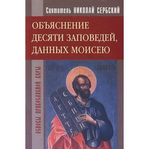 Объяснение десяти заповедей, данных Моисею