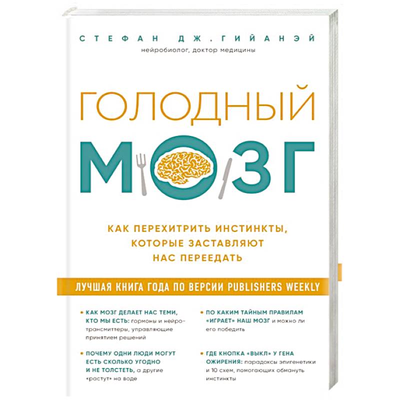 Голодный мозг. Как перехитрить инстинкты, которые заставляют нас переедать Голодный мозг. Как перехитрить инстинкты, которые заставляют нас переедать