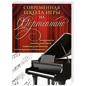 Современная школа игры на фортепиано