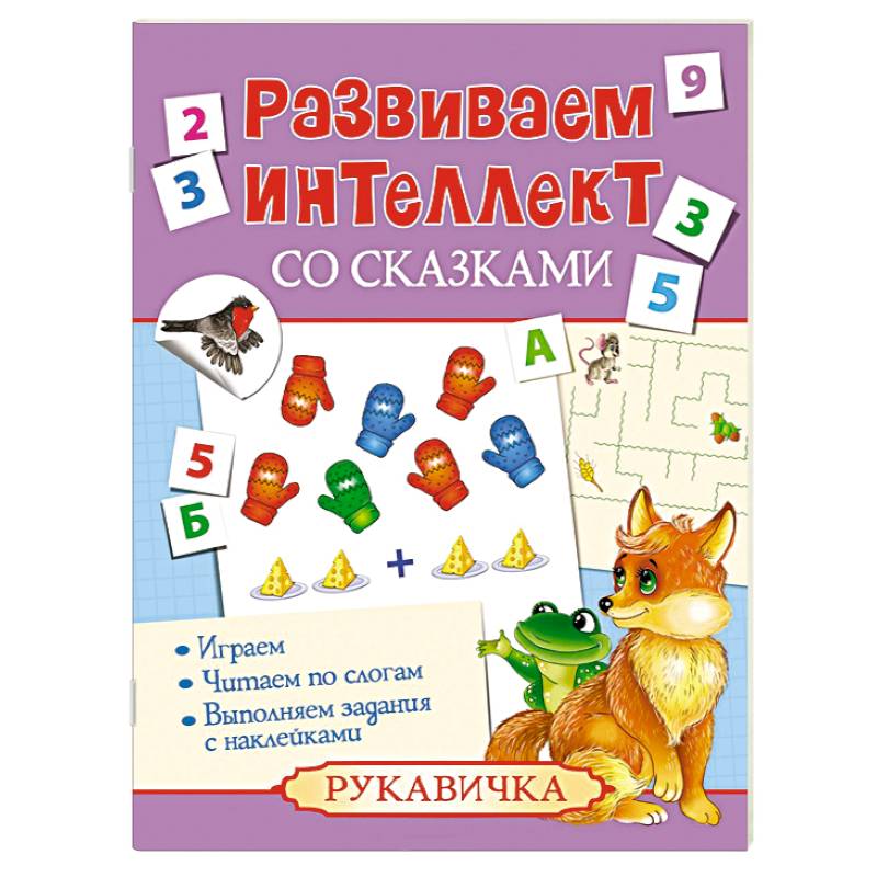 Развиваем интеллект со сказками. Рукавичка