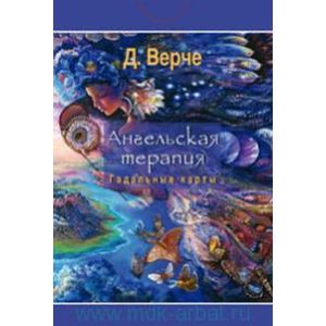 Ангельская терапия. Гадательные карты. (брошюра)