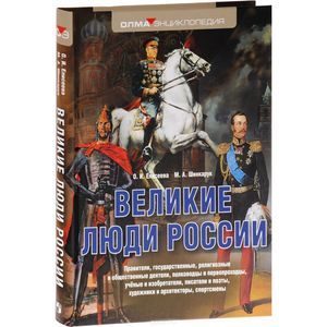 Великие люди России
