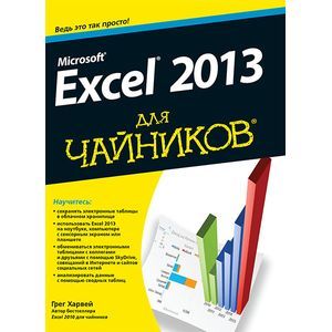 Microsoft Excel 2013 для чайников