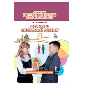 Основы светской этики 4кл [Учебник] ФГОС ФП