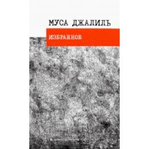 Избранное. Стихотворения Избранное. Стихотворения