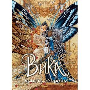 Вика и ярость Оберона