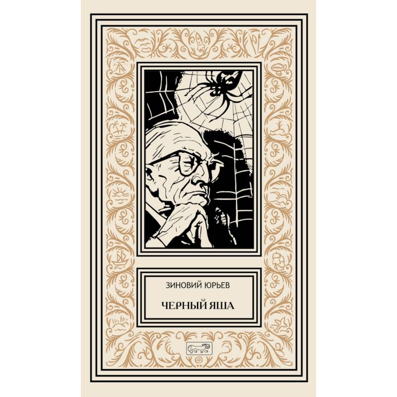 Черный Яша Черный Яша