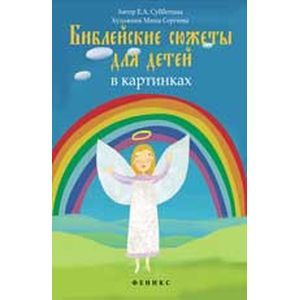 Библейские сюжеты для детей в картинках