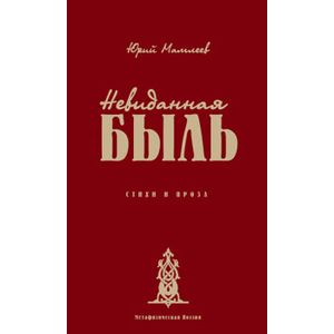 Невиданная быль. Стихи и проза