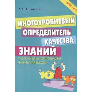 Многоуровневый определитель качества знаний по русскому языку