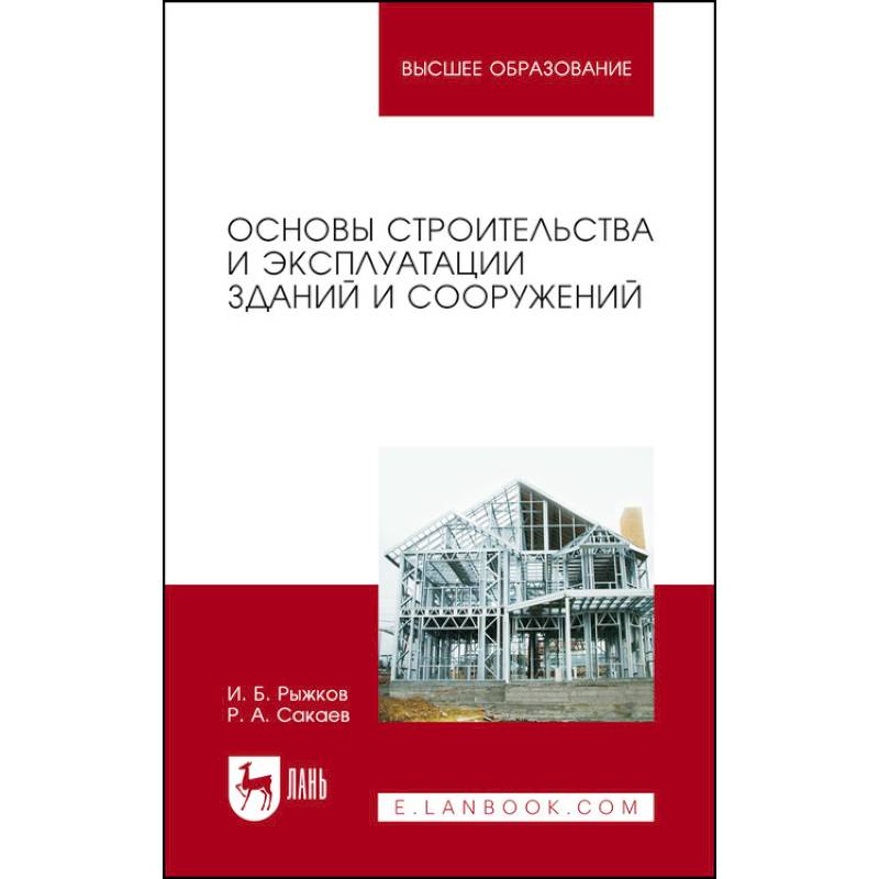 Основы строительства. Основы строительства и эксплуатации зданий и сооружений. Рыжков основы строительства и эксплуатации зданий и сооружений. Книги по эксплуатации зданий и сооружений. Строительство и эксплуатация зданий и сооружений курсовая.