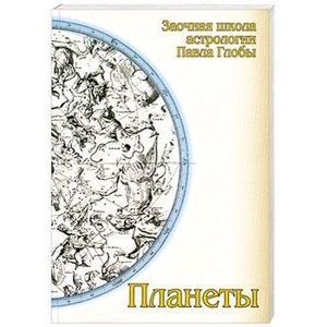 Планеты: методическое пособие для практического изучения астрологии.