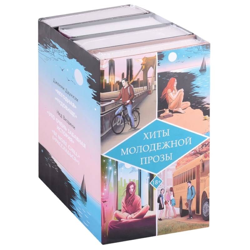 Хиты молодежной прозы Хиты молодежной прозы
