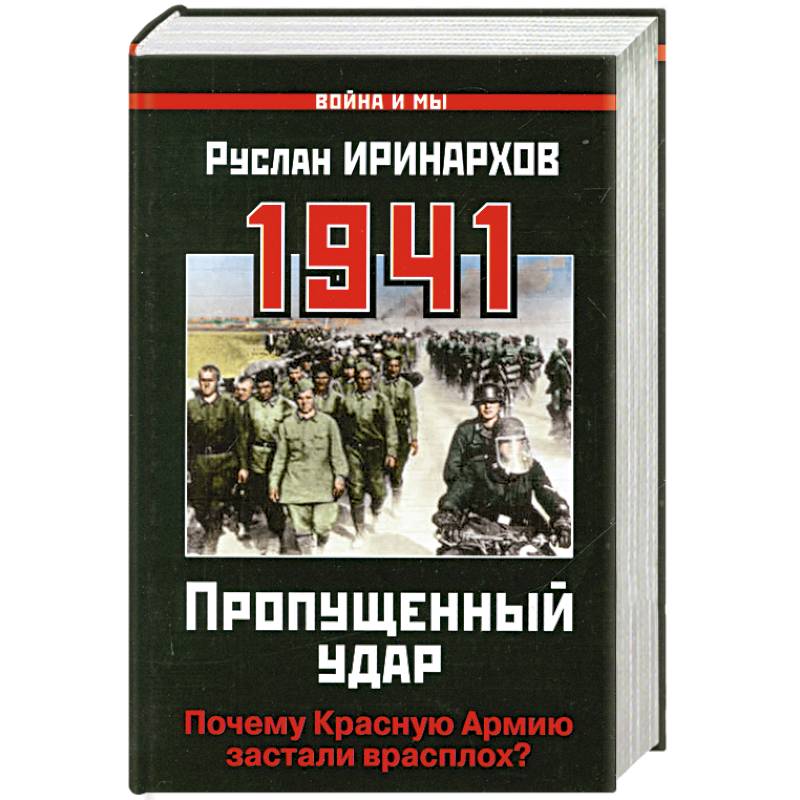 1941: Пропущенный удар. Почему Красную Армию застали врасплох?