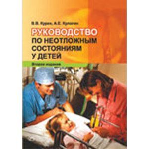 Руководство по неотложным состояниям у детей