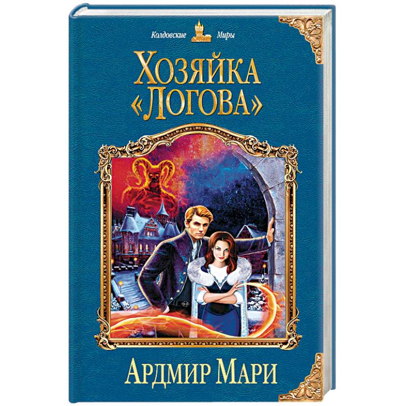 Хозяйка «Логова»