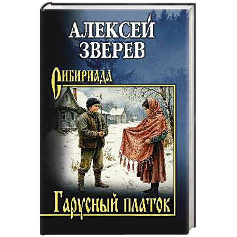 Гарусный платок
