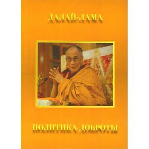 Политика доброты