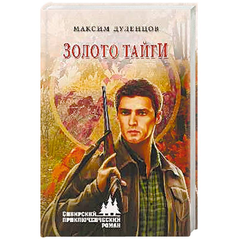 Золото тайги Золото тайги