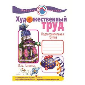 Художественный труд в детском саду. Подготовительная группа. Рабочая тетрадь