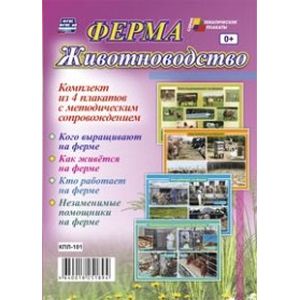 Комплект плакатов. Ферма. Животноводство